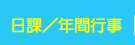 日課/年間行事