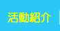 活動紹介