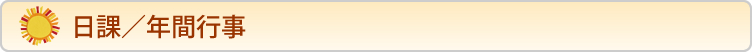 日課/年間行事