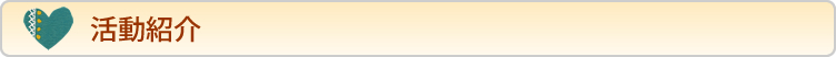 活動紹介